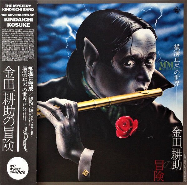 ミステリー金田一バンド* = The Mystery Kindaichi Band – 横溝正史の世界 - MM (ミュージック・ミステリー) - 金田一耕助の冒険 = The Adventures Of Kosuke Kindaichi LP
