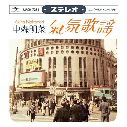 NAKAMORI,AKINA - MOOD KAYOU: UTAHIME SHOUWA MEIKYOKUSHUU - 中森明菜* = Akina Nakamori – ムード歌謡 歌姫昭和名曲集 LP
