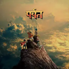Gorillaz – पर्वत (The Mountain) LP