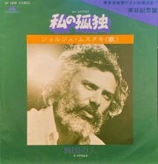 Georges Moustaki – Ma Solitude = 私の孤独 / Le Meteque = 異国の人 45'lik