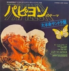 ジェリー・ゴールドスミス* = Jerry Goldsmith – パピヨンのテーマ = Theme From Papillon / Survival = パピヨンのテーマ~脱走そして自由 45'lik