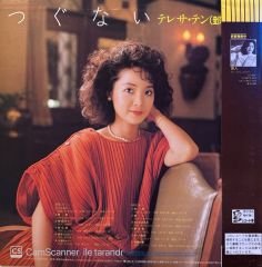 テレサ・テン* – つぐない / Teresa Teng – Atonement )  LP