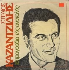 Stelios Kazantzidis – Songs of the East ( Türkçe Şarkılar ) LP
