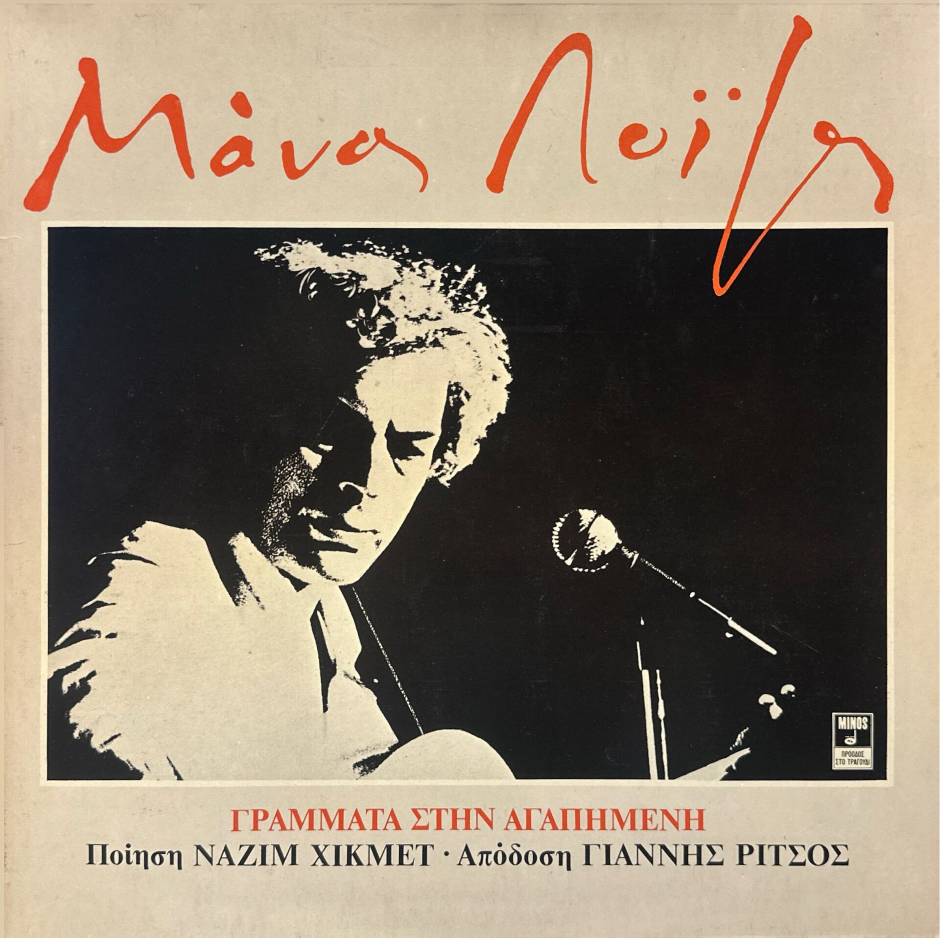 Manos Loizos, Nazım Hikmet, Yannis Ritsos – Sevgiliye Mektuplar ( Nazım Hikmet Eserleri ) LP