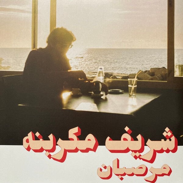 Charif Megarbane = شريف مكربنه* – Marzipan = مرصبان LP