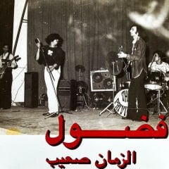Fadoul - فضول=  – الزمان صعيب = Al Zman Saib LP