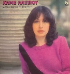 Haris Alexiou, Antonis Vardis – Dawning LP