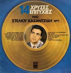 Stelios Kazantzidis – 14 Golden Hits Of Stelios Kazantzidis No1 LP
