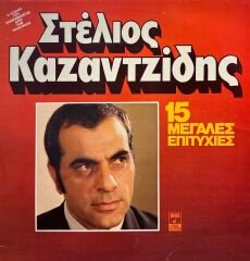 Stelios Kazantzidis – 15 Great Successes LP