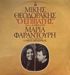 Mikis Theodorakis* - Maria Farandouri* - The Passenger LP