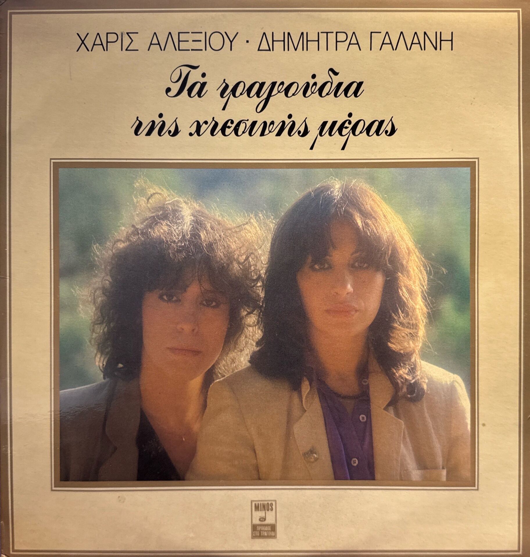 Haris Alexiou - Dimitra Galani – The Songs Of Yesterday LP