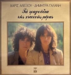 Haris Alexiou - Dimitra Galani – The Songs Of Yesterday LP