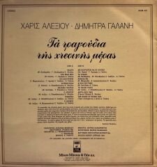 Haris Alexiou - Dimitra Galani – The Songs Of Yesterday LP