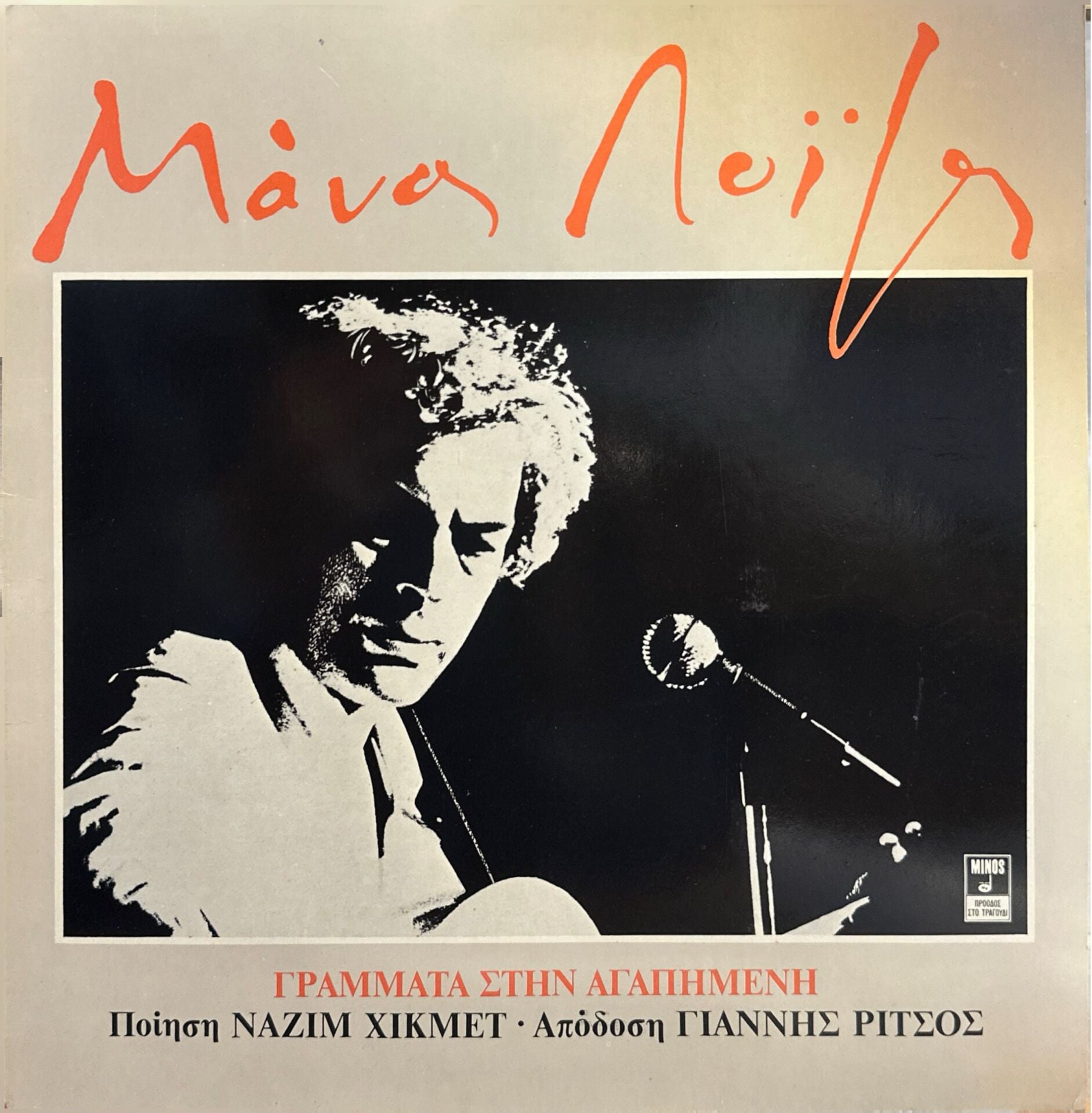 Manos Loizos, Nazım Hikmet, Yannis Ritsos – Sevgiliye Mektuplar ( Nazım Hikmet Eserleri ) LP