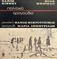 Nazım Hikmet, Bolf Bírman* Mousikí Thános Mikroútsidnkooo María Dimitriádi – Politiká Tragoúdia LP