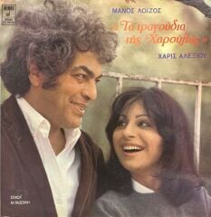 Mános Loḯzos, Haris Alexíou – Ta Tragoúdia Tis Charoúlas ( Aranjman Orijinalleri )  LP