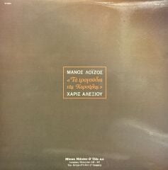 Mános Loḯzos, Haris Alexíou – Ta Tragoúdia Tis Charoúlas ( Aranjman Orijinalleri )  LP