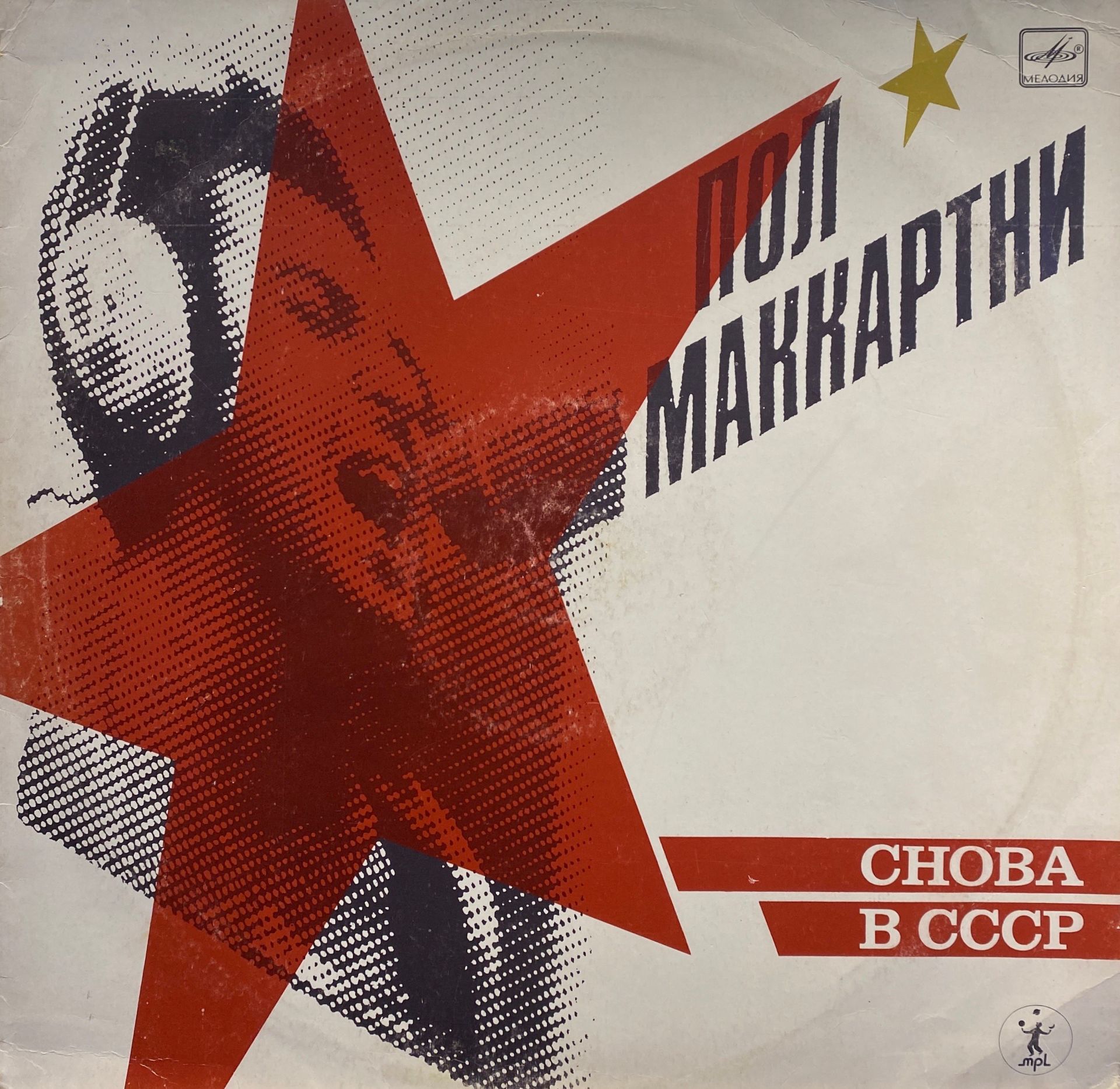 Пол Маккартни* – Снова В СССР LP
