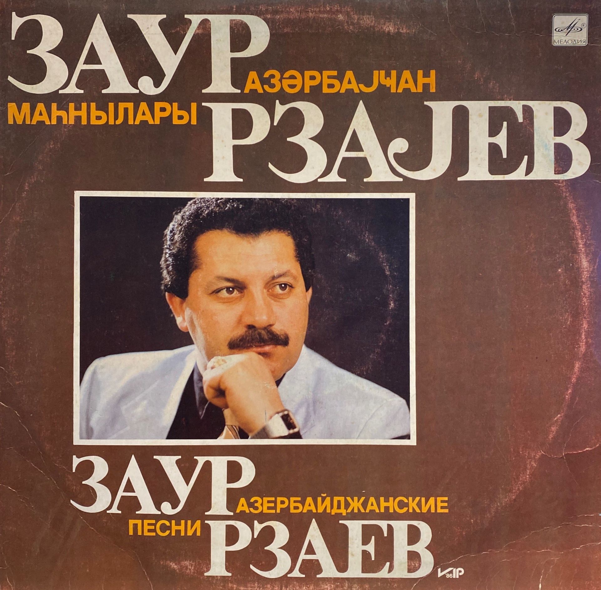 Заур Рзајев* – Азәрбајҹан Маһнылары = Азербайджанские Песни LP
